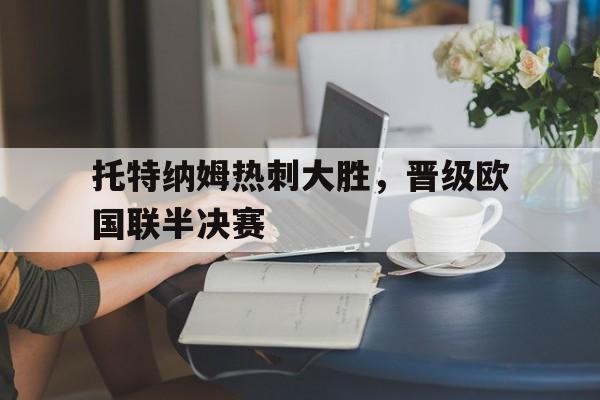 托特纳姆热刺大胜，晋级欧国联半决赛