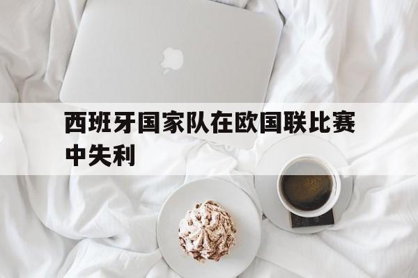 西班牙国家队在欧国联比赛中失利