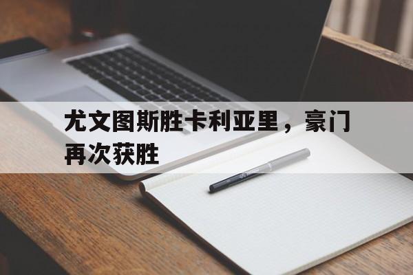 包含尤文图斯胜卡利亚里，豪门再次获胜的词条