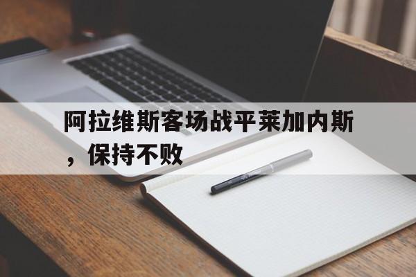 阿拉维斯客场战平莱加内斯，保持不败的简单介绍