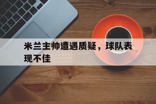 米兰主帅遭遇质疑，球队表现不佳