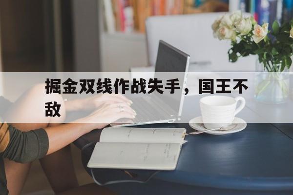 掘金双线作战失手，国王不敌的简单介绍